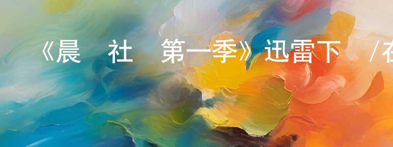陳宗福發布《晨邊社區第一季》迅雷下載/在線觀看-都市情感-美劇天堂